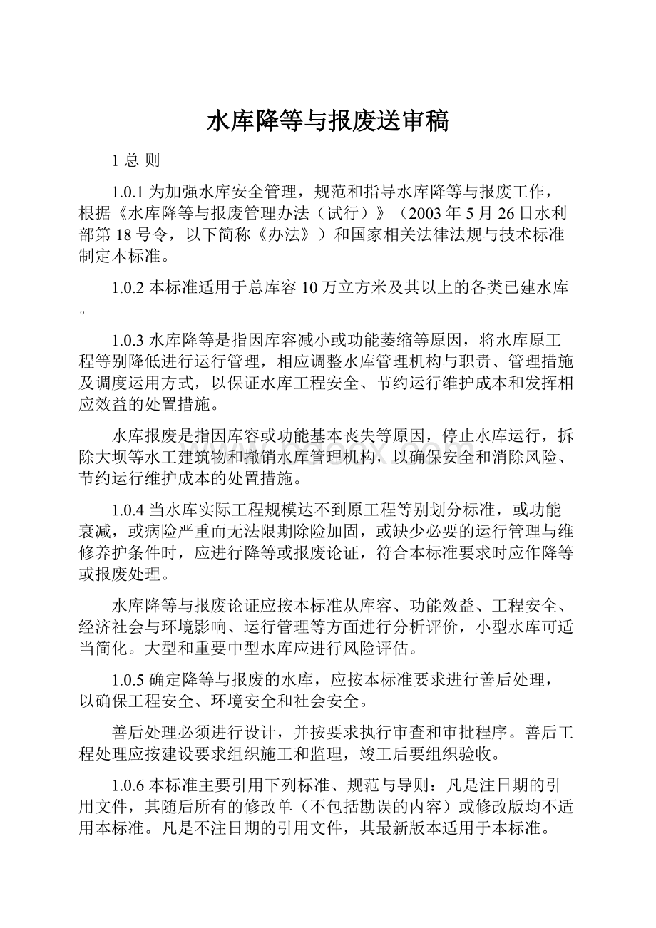 水库降等与报废送审稿.docx