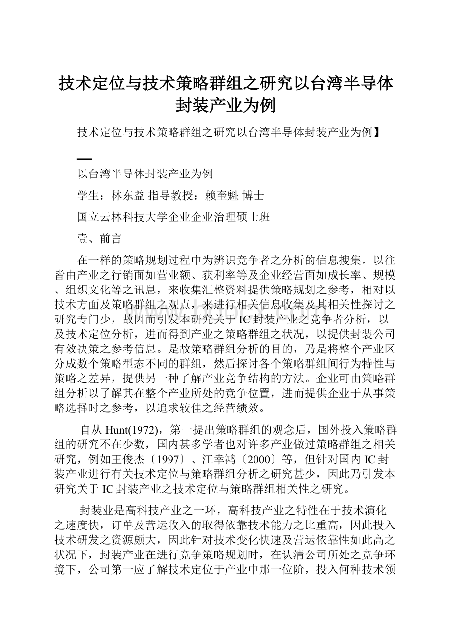 技术定位与技术策略群组之研究以台湾半导体封装产业为例.docx_第1页