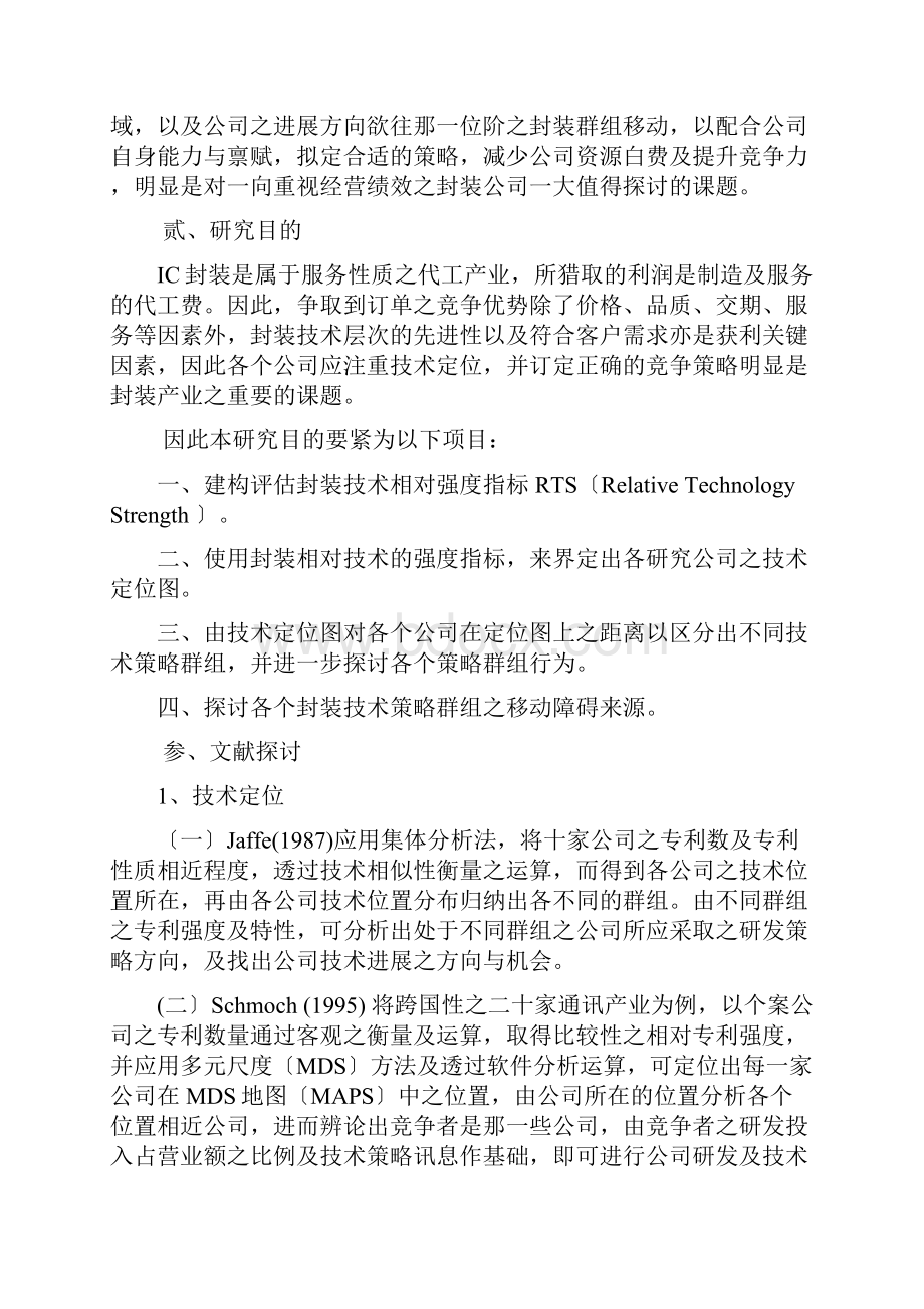 技术定位与技术策略群组之研究以台湾半导体封装产业为例.docx_第2页