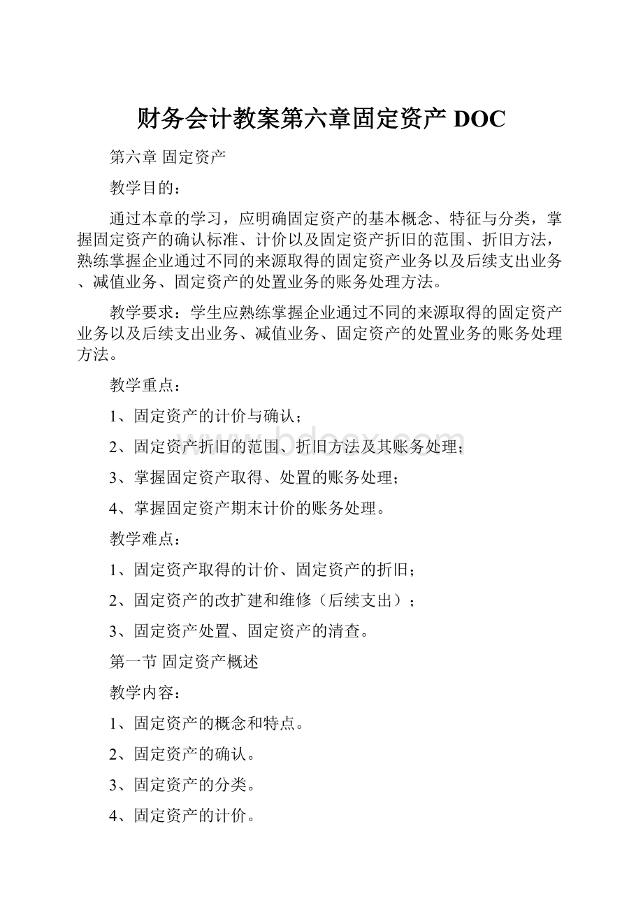 财务会计教案第六章固定资产DOCWord格式.docx