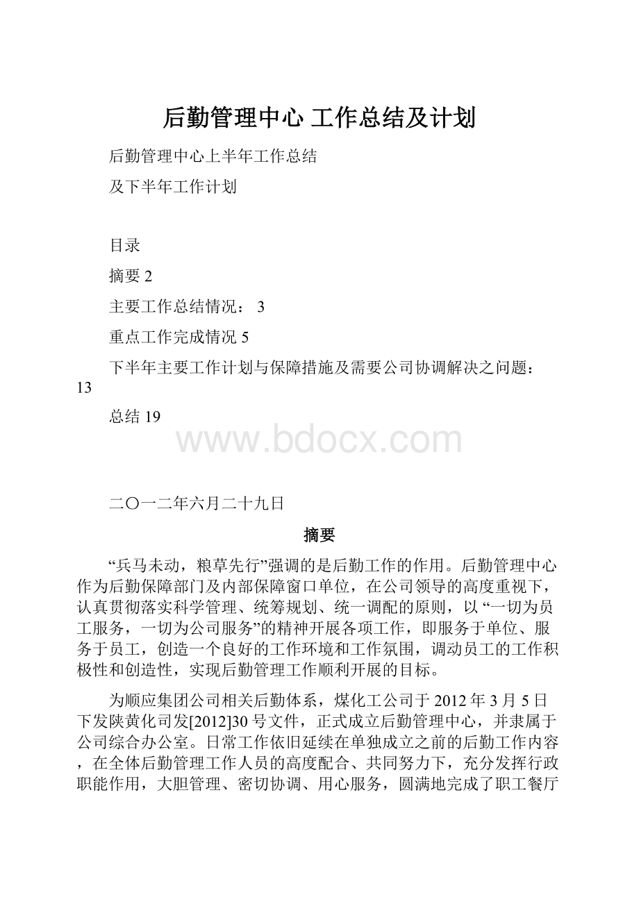 后勤管理中心 工作总结及计划.docx_第1页