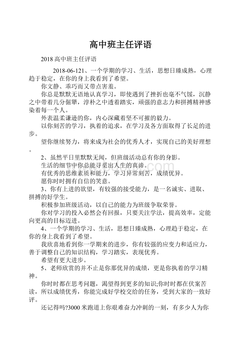 高中班主任评语Word格式文档下载.docx_第1页