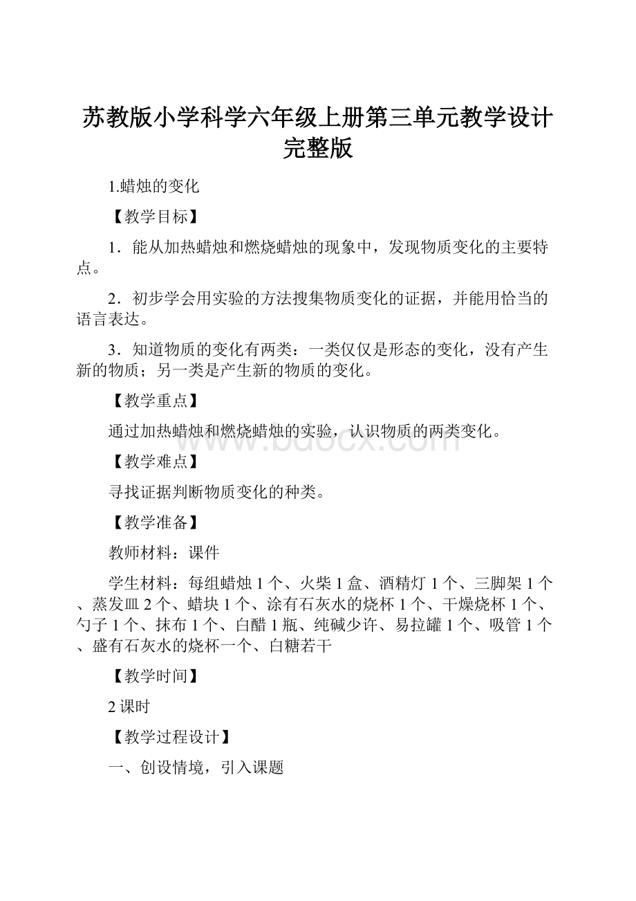 苏教版小学科学六年级上册第三单元教学设计完整版.docx_第1页