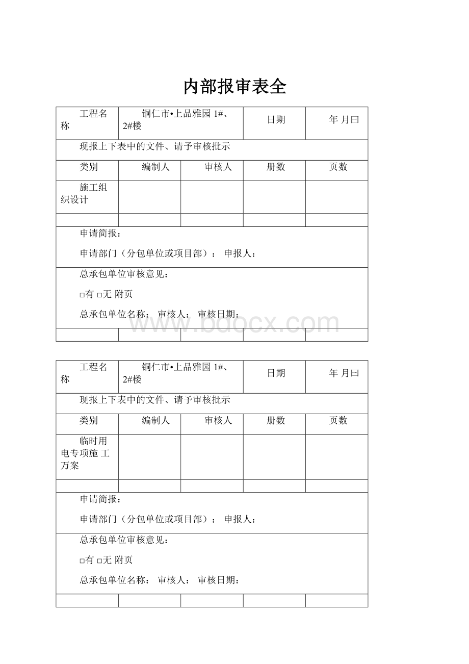 内部报审表全.docx_第1页