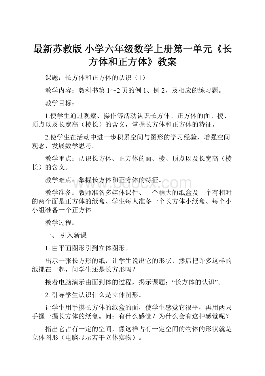 最新苏教版 小学六年级数学上册第一单元《长方体和正方体》教案文档格式.docx_第1页