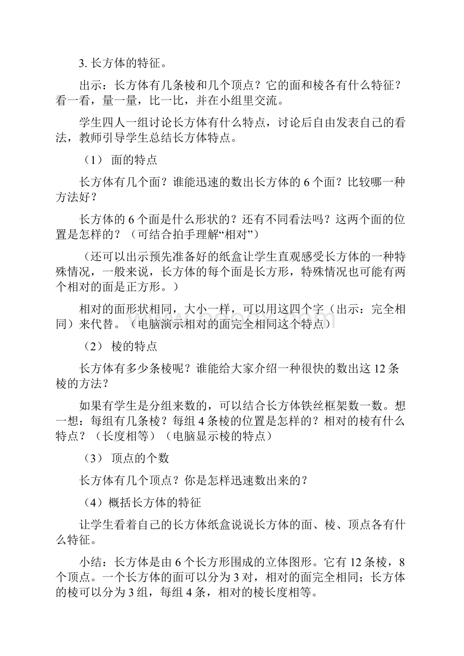 最新苏教版 小学六年级数学上册第一单元《长方体和正方体》教案文档格式.docx_第3页