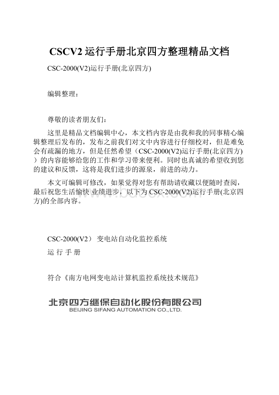 CSCV2运行手册北京四方整理精品文档.docx_第1页