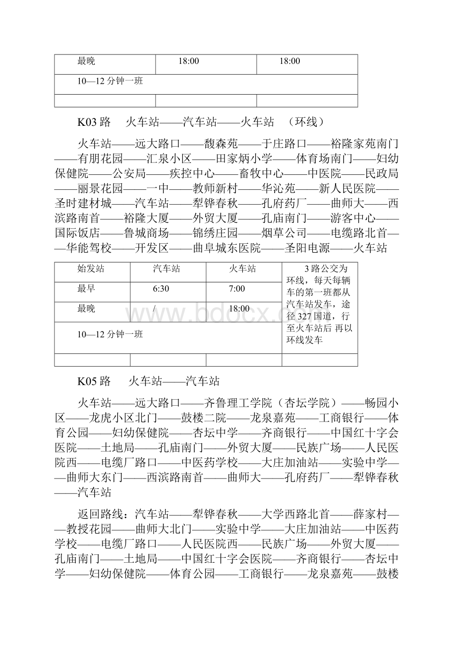 曲阜市公交车辆最新线路及发车时间汇总表Word格式文档下载.docx_第2页