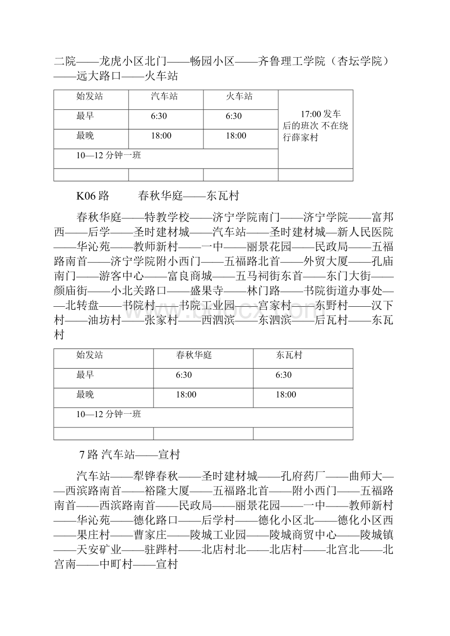 曲阜市公交车辆最新线路及发车时间汇总表Word格式文档下载.docx_第3页