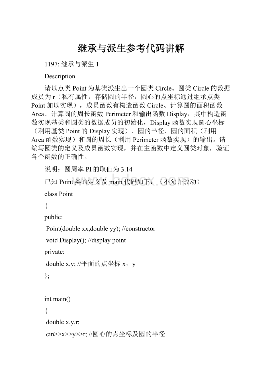 继承与派生参考代码讲解Word文档下载推荐.docx