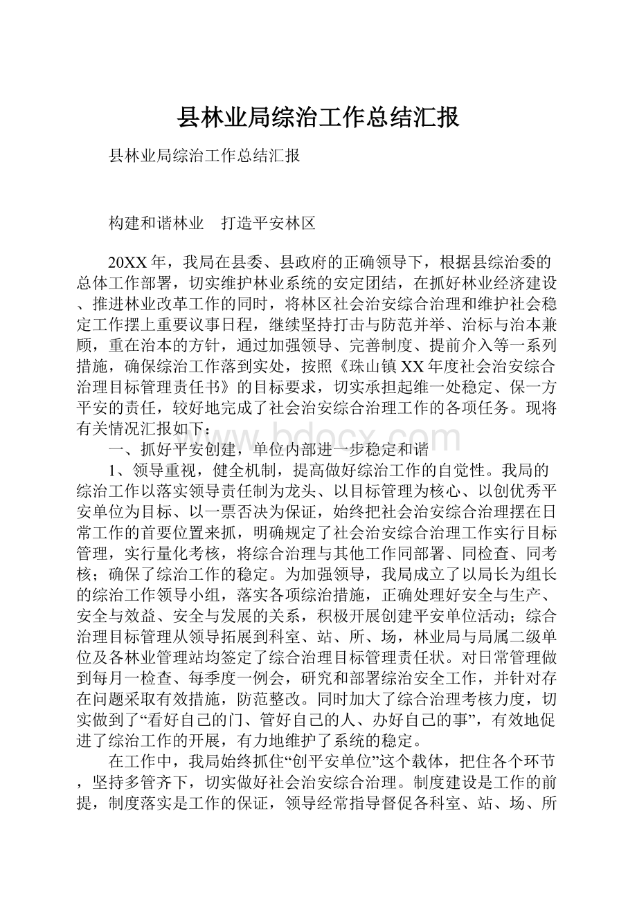 县林业局综治工作总结汇报.docx_第1页