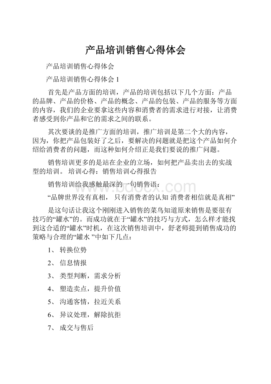 产品培训销售心得体会Word下载.docx_第1页