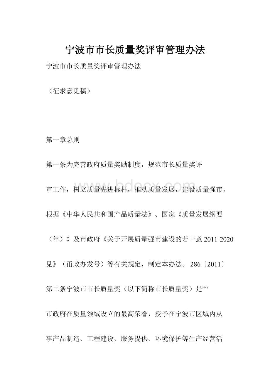宁波市市长质量奖评审管理办法.docx_第1页
