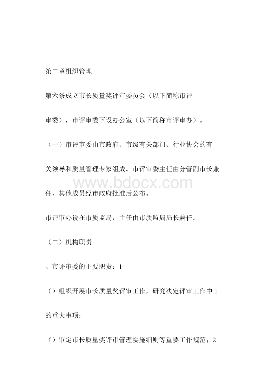 宁波市市长质量奖评审管理办法.docx_第3页