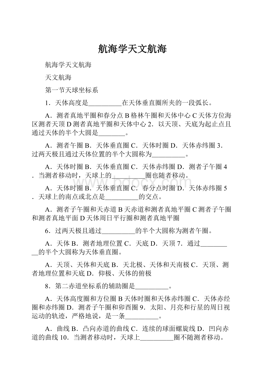 航海学天文航海Word下载.docx