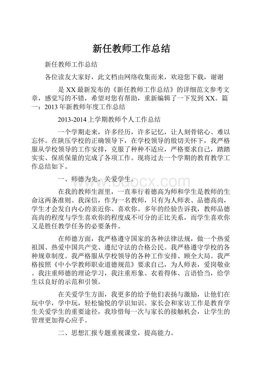 新任教师工作总结Word文档格式.docx