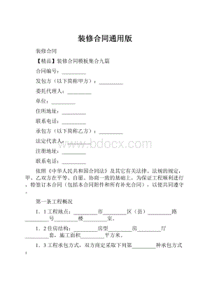 装修合同通用版文档格式.docx