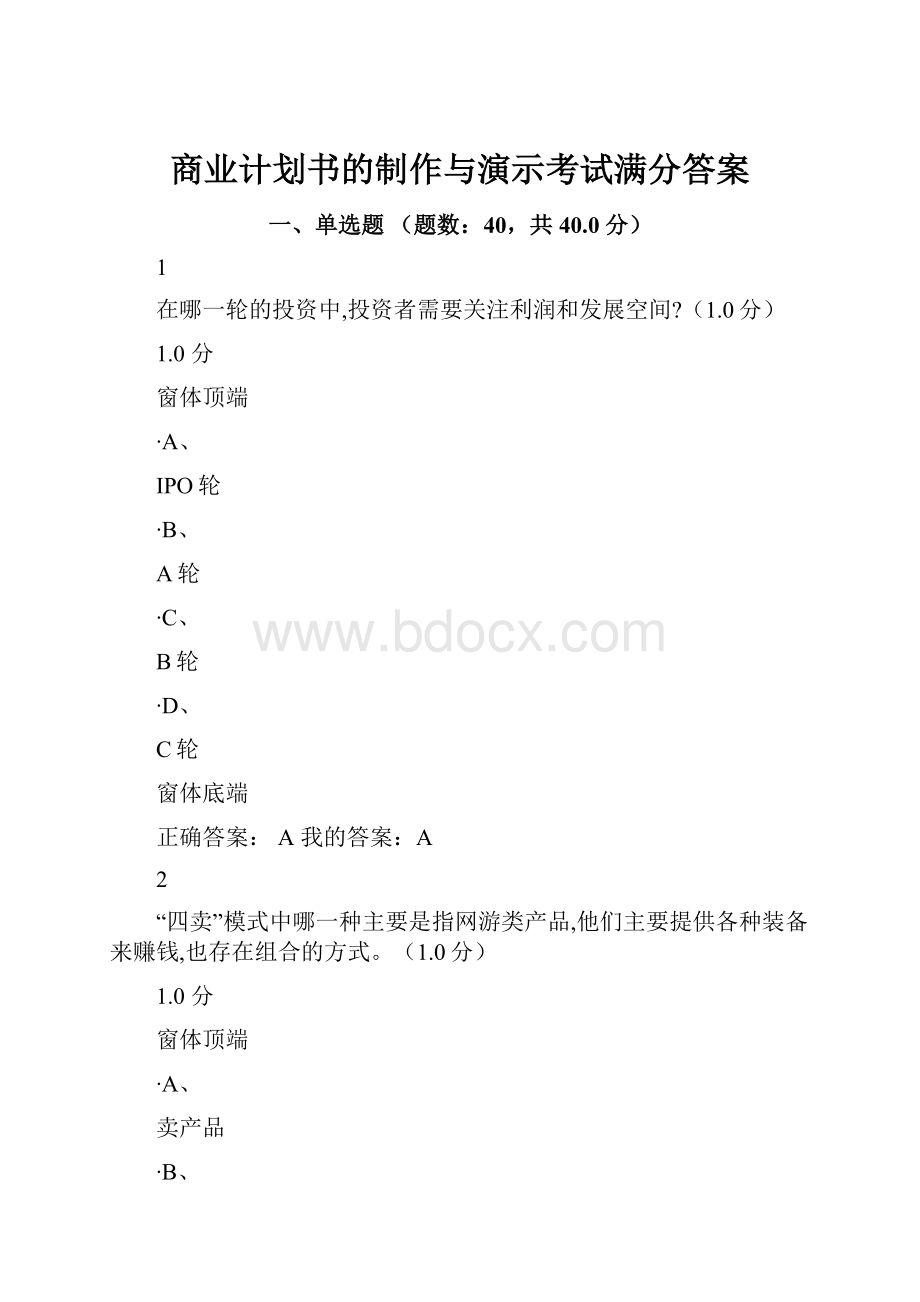 商业计划书的制作与演示考试满分答案Word下载.docx