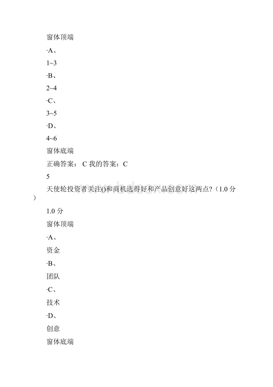 商业计划书的制作与演示考试满分答案Word下载.docx_第3页