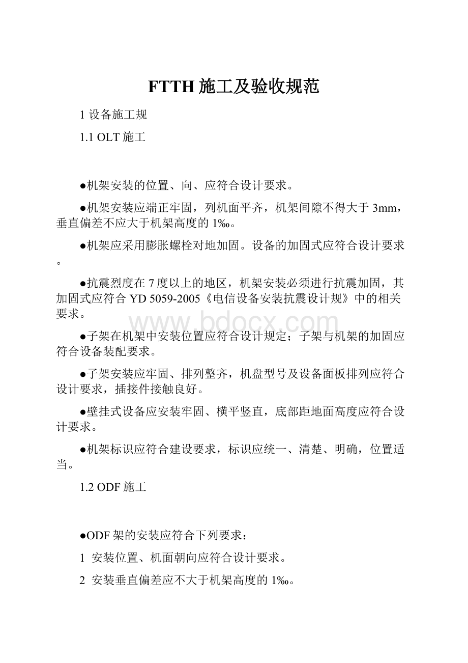 FTTH施工及验收规范Word文档格式.docx