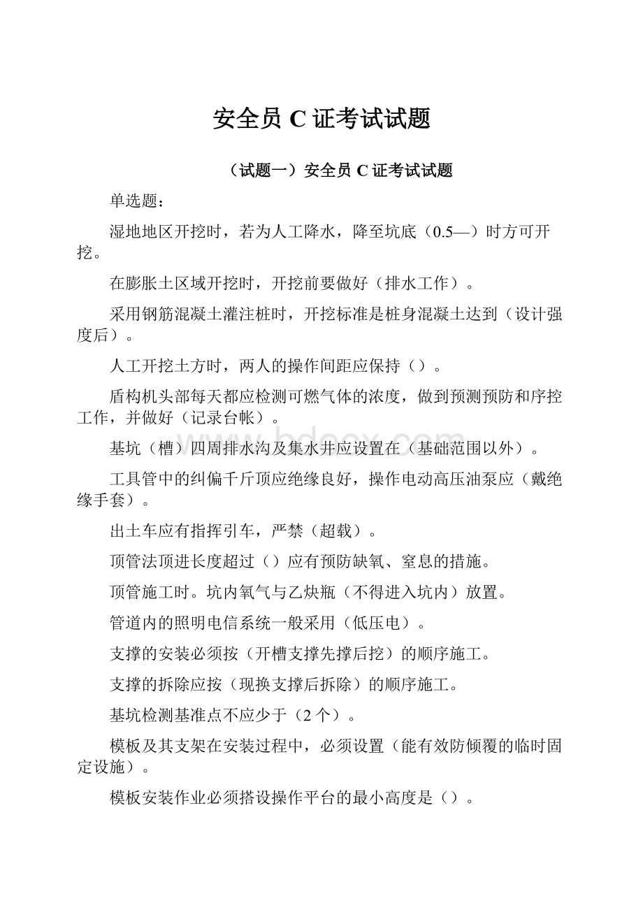 安全员C证考试试题Word文档格式.docx