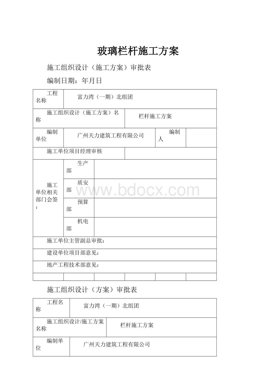 玻璃栏杆施工方案Word文件下载.docx