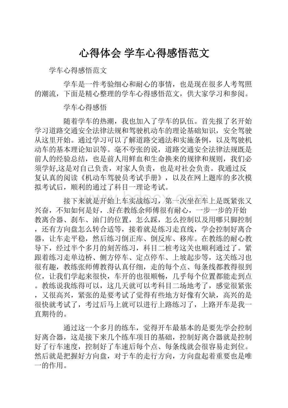 心得体会 学车心得感悟范文Word文件下载.docx