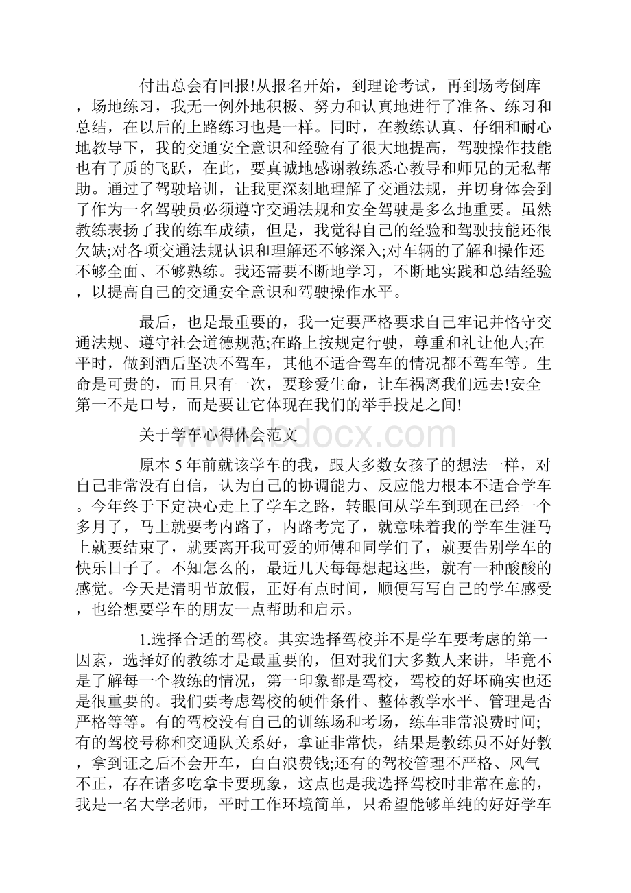 心得体会 学车心得感悟范文Word文件下载.docx_第2页