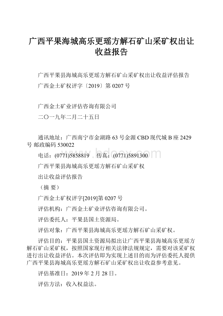 广西平果海城高乐更瑶方解石矿山采矿权出让收益报告文档格式.docx