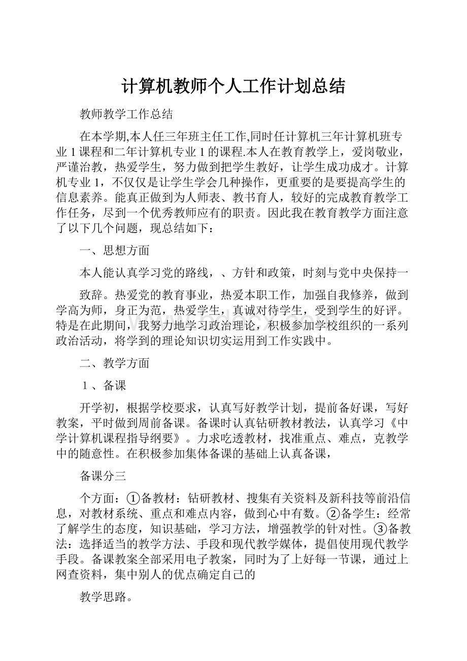 计算机教师个人工作计划总结Word文件下载.docx_第1页