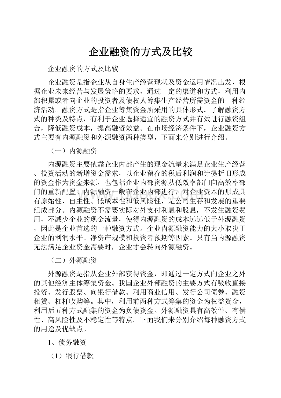 企业融资的方式及比较.docx_第1页