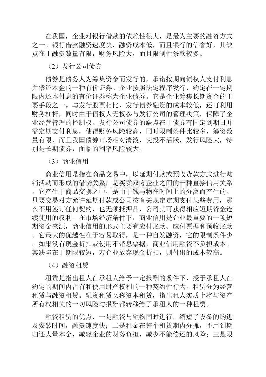 企业融资的方式及比较.docx_第2页