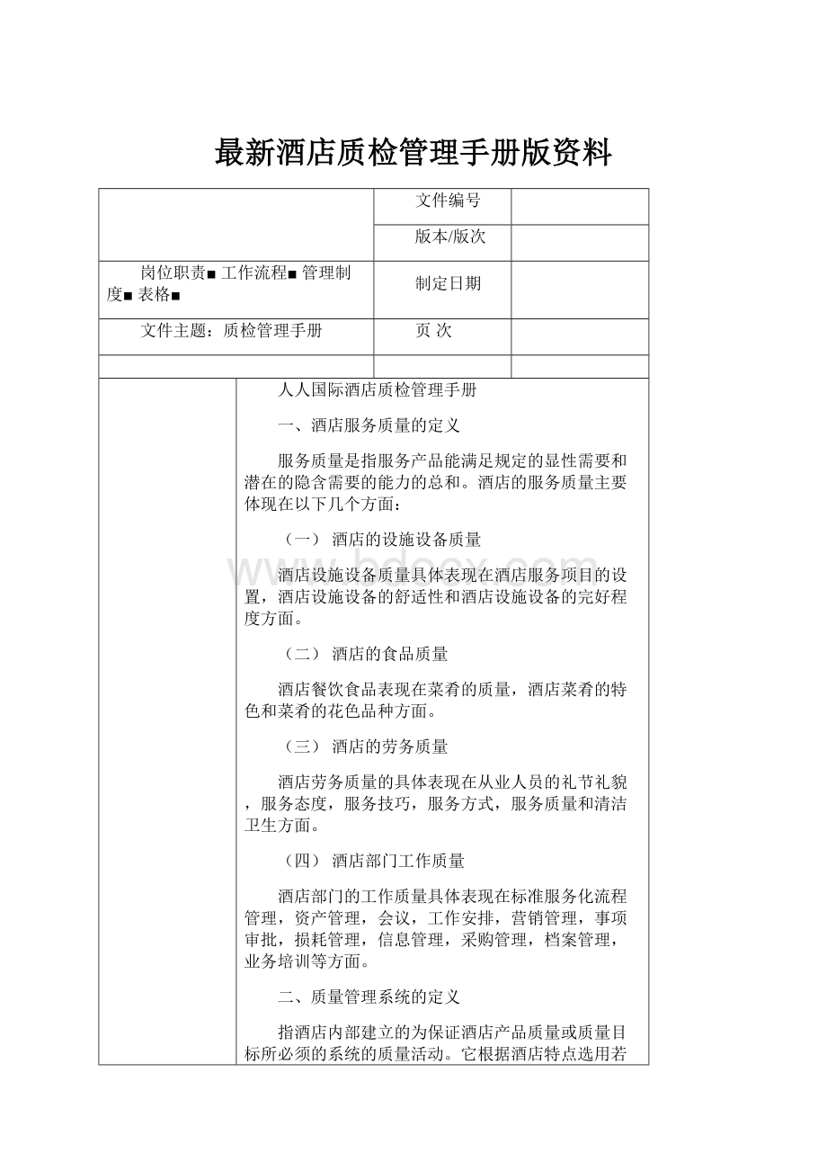 最新酒店质检管理手册版资料Word文件下载.docx