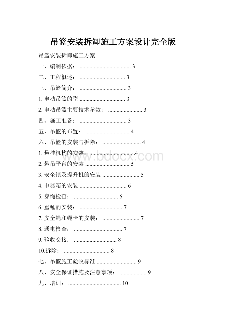 吊篮安装拆卸施工方案设计完全版.docx_第1页