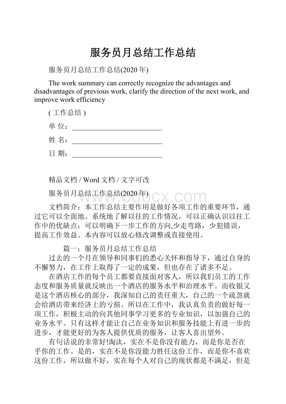 服务员月总结工作总结.docx