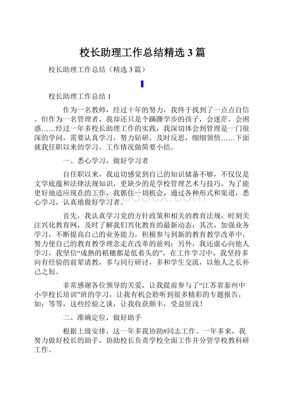 校长助理工作总结精选3篇Word文档下载推荐.docx