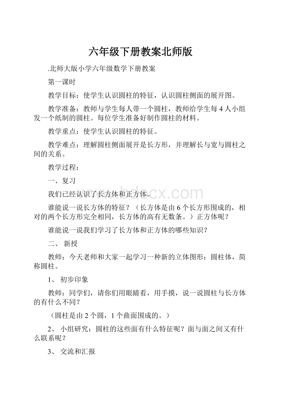 六年级下册教案北师版Word文档下载推荐.docx