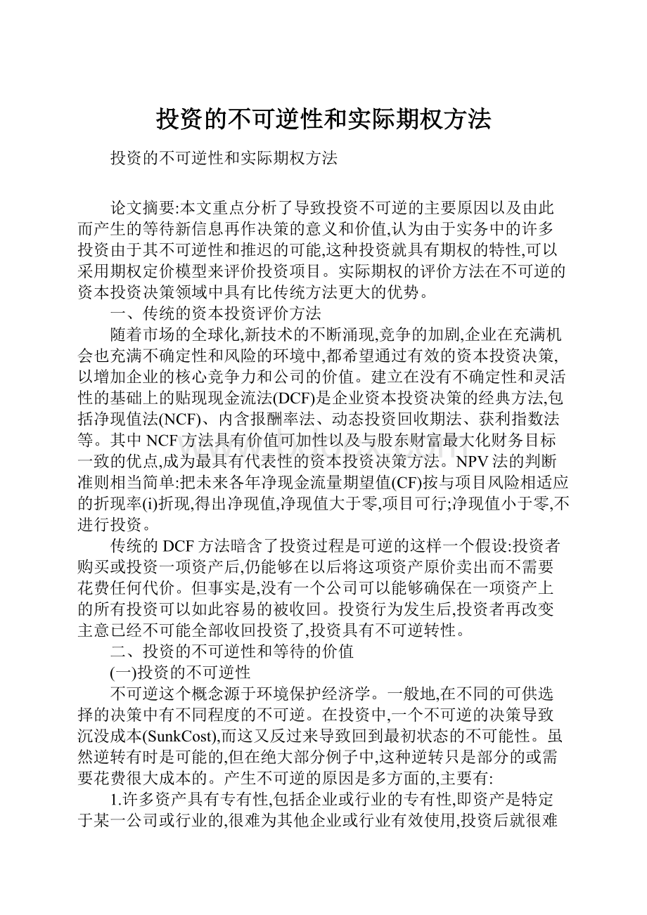 投资的不可逆性和实际期权方法Word格式文档下载.docx_第1页