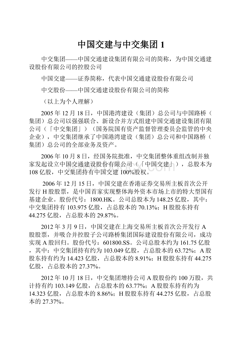 中国交建与中交集团1文档格式.docx_第1页