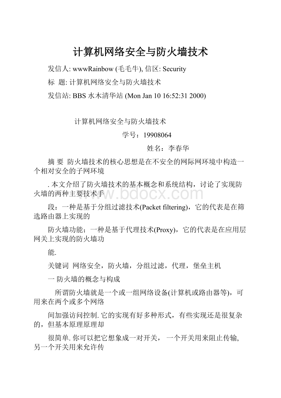 计算机网络安全与防火墙技术.docx_第1页