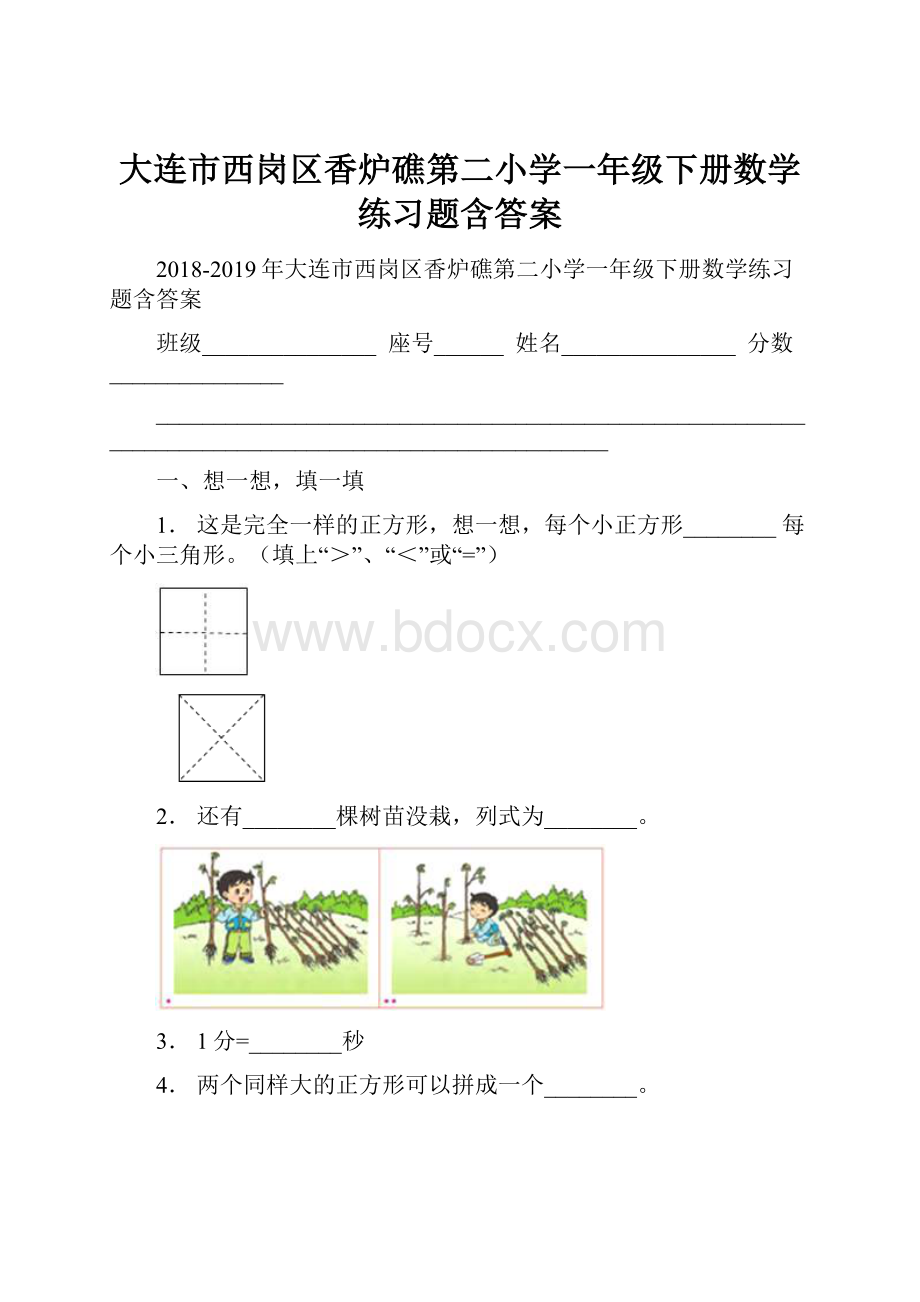 大连市西岗区香炉礁第二小学一年级下册数学练习题含答案.docx_第1页