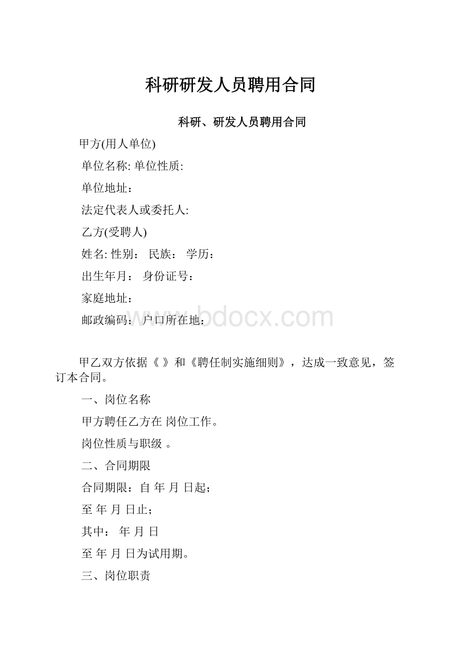 科研研发人员聘用合同.docx_第1页