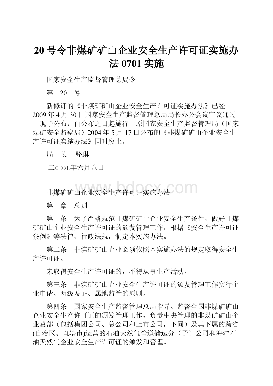 20号令非煤矿矿山企业安全生产许可证实施办法0701实施.docx_第1页