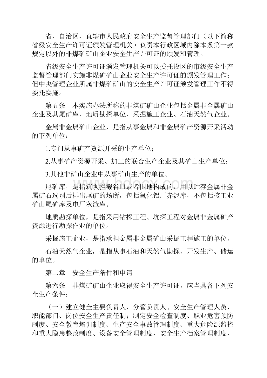 20号令非煤矿矿山企业安全生产许可证实施办法0701实施.docx_第2页