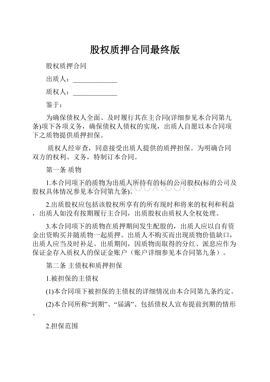 股权质押合同最终版Word格式文档下载.docx_第1页