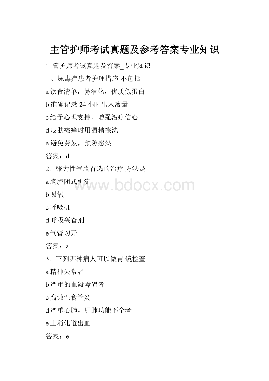 主管护师考试真题及参考答案专业知识.docx