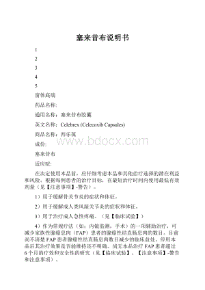 塞来昔布说明书Word文档格式.docx