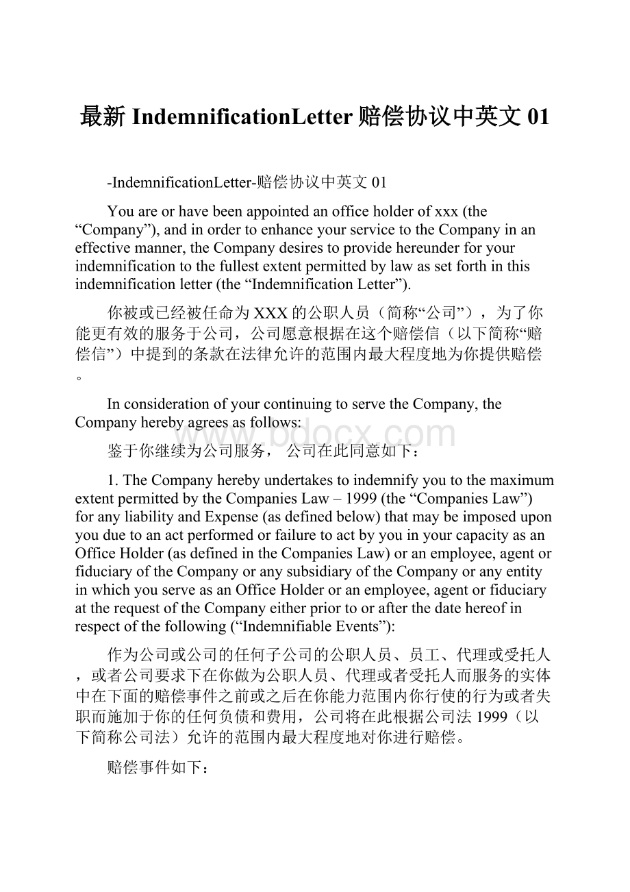 最新IndemnificationLetter赔偿协议中英文01.docx_第1页