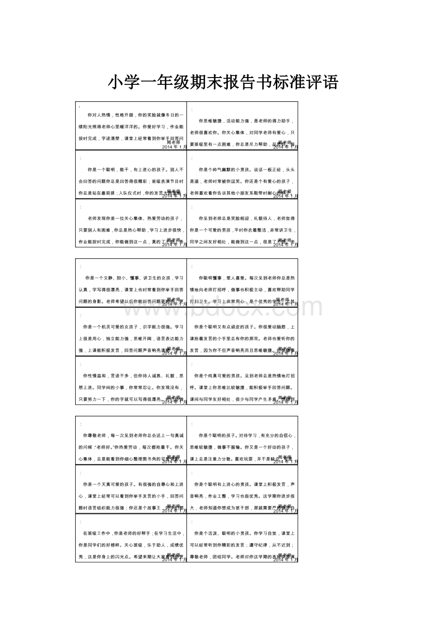 小学一年级期末报告书标准评语.docx_第1页