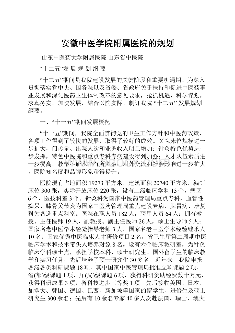 安徽中医学院附属医院的规划Word格式文档下载.docx